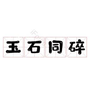 玉石同碎