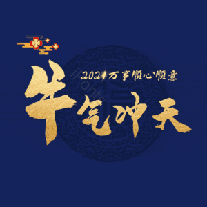 牛气冲天