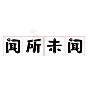 闻所未闻