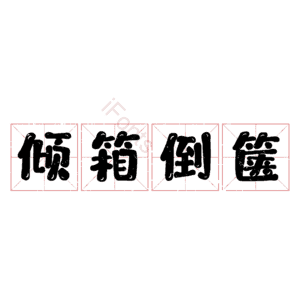 倾箱倒箧