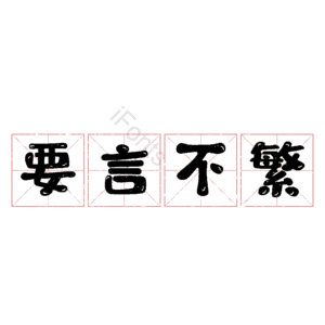 要言不繁