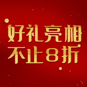 好礼亮相不止8折