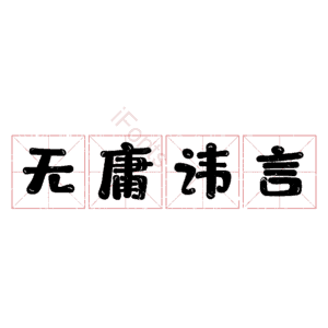 无庸讳言