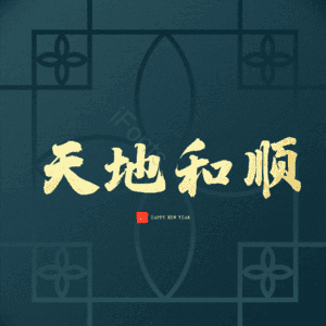 天地和顺