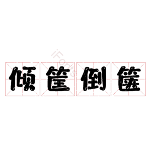 倾筐倒箧