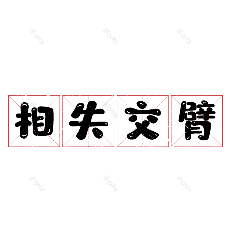 图片,元素,PNG,免抠素材