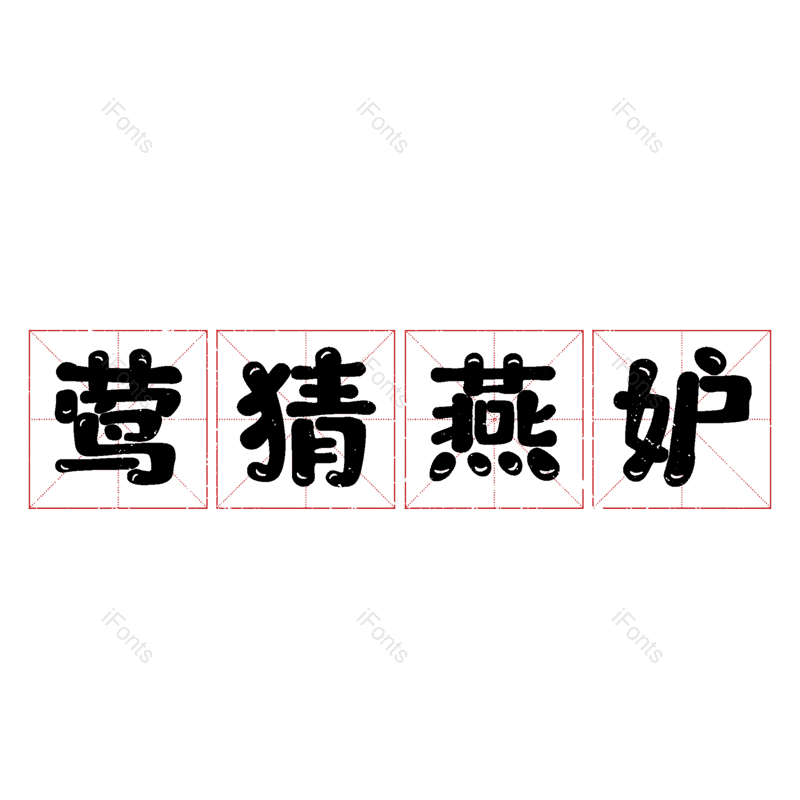 图片,元素,PNG,免抠素材