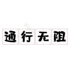 通行无阻
