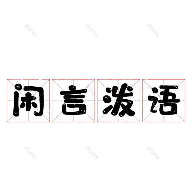 图片,元素,PNG,免抠素材