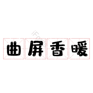 曲屏香暖