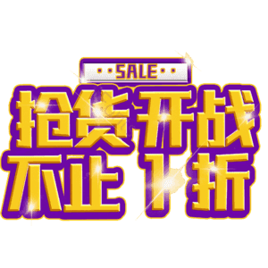 抢货开战不止1折