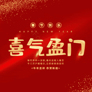 喜气盈门