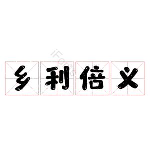 乡利倍义