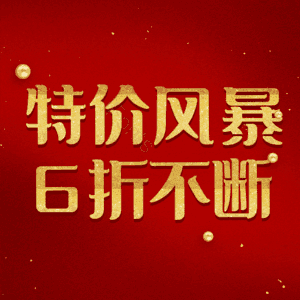 特价风暴6折不断