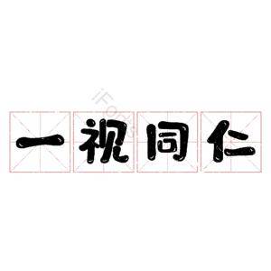 一视同仁