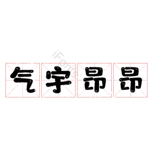 气宇昂昂