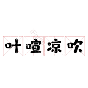 叶喧凉吹