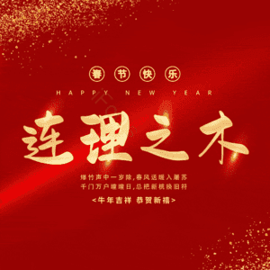 连理之木