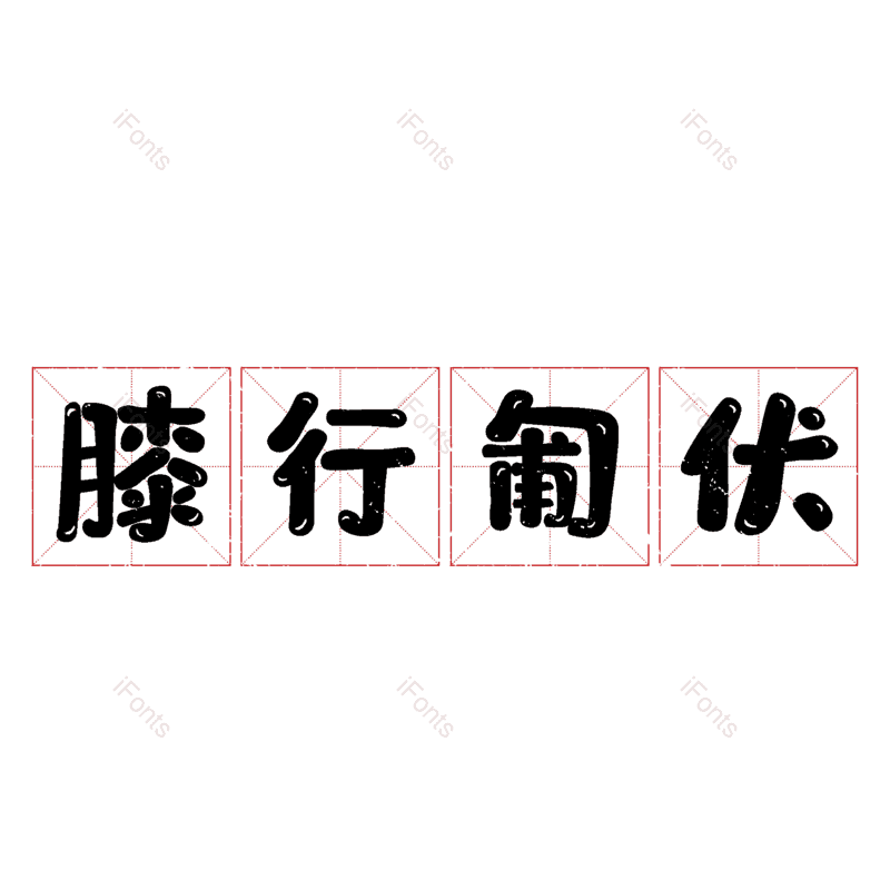 图片,元素,PNG,免抠素材