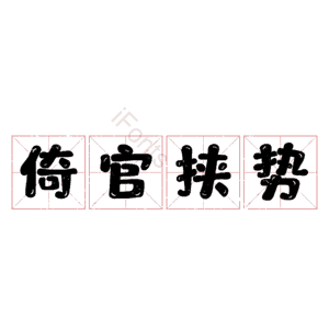 倚官挟势
