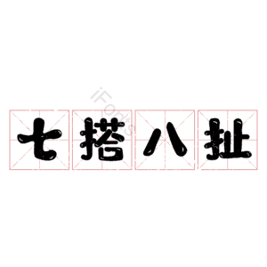 七搭八扯