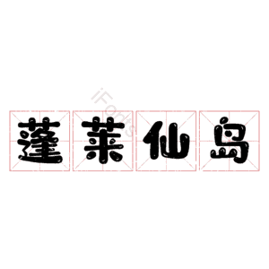 蓬莱仙岛