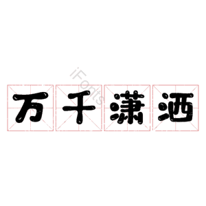 万千潇洒