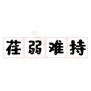 荏弱难持