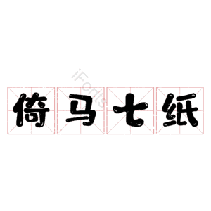 倚马七纸