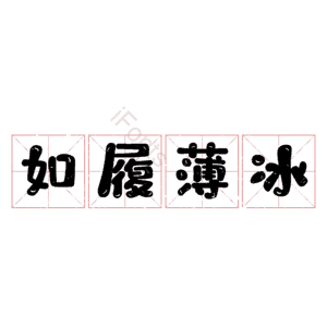 如履薄冰