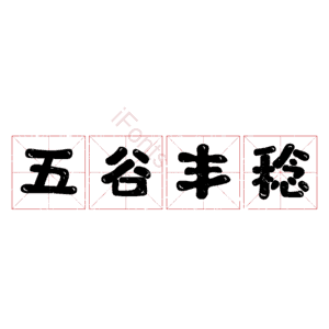 五谷丰稔