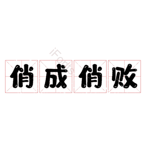 俏成俏败