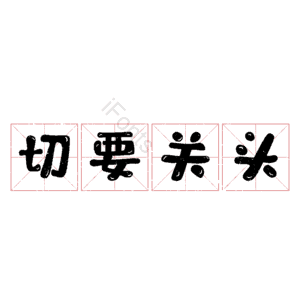 切要关头