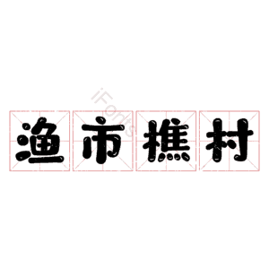 渔市樵村