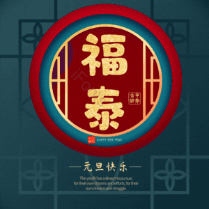 福泰