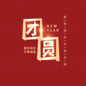 团圆