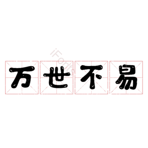 万世不易