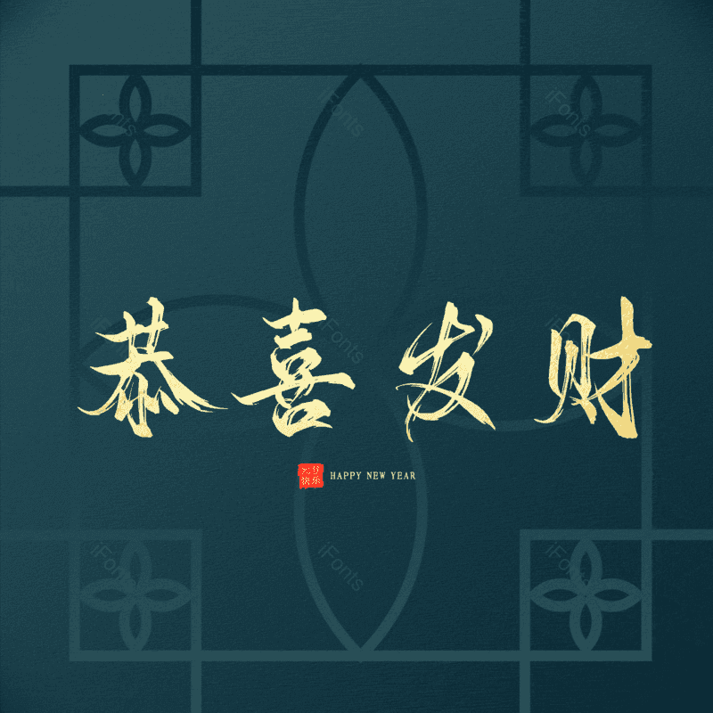 恭喜发财图片,元素,PNG,免抠素材