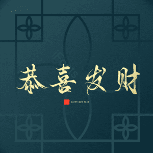 恭喜发财