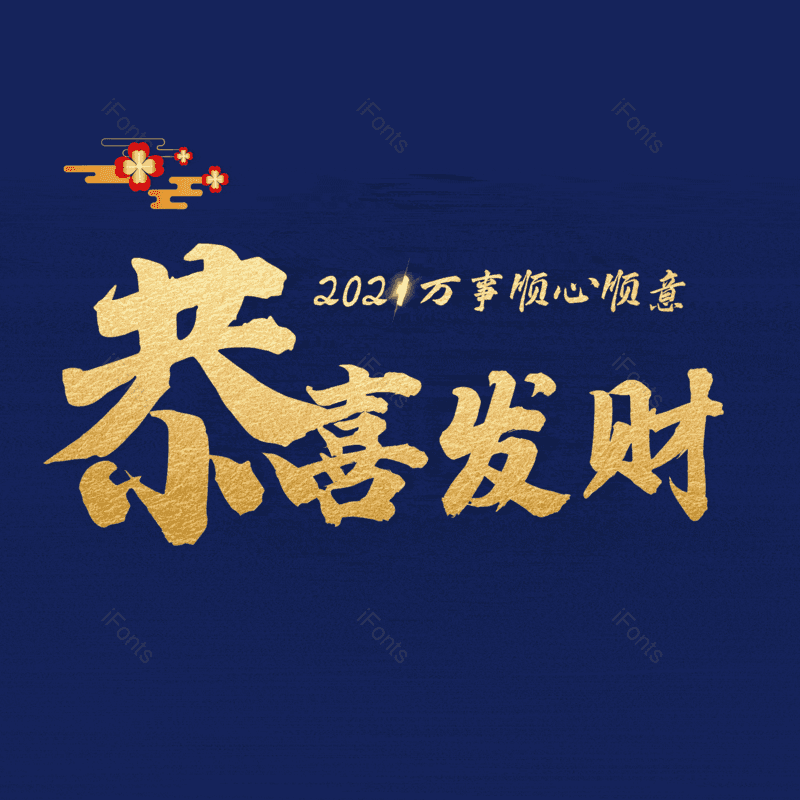 恭喜发财图片,元素,PNG,免抠素材