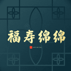 福寿绵绵
