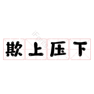 欺上压下