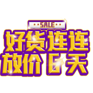 好货连连放价6天