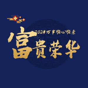 富贵荣华