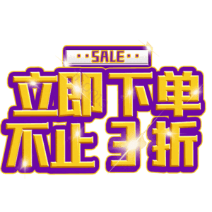 立即下单不止3折