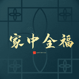 家中全福