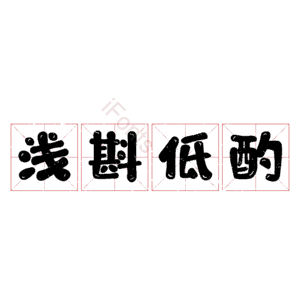 浅斟低酌