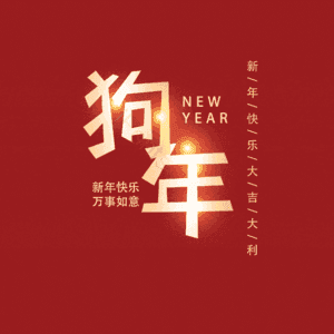 狗年