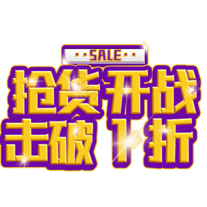 抢货开战击破1折