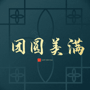 团圆美满